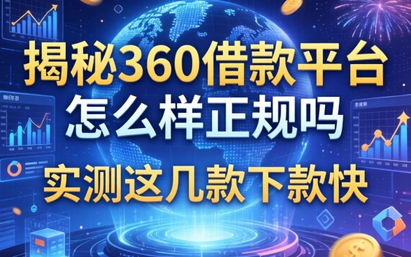 揭秘360借款平台怎么样正规吗，实测这几款下款快