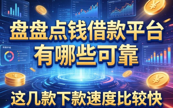 盘点点钱借款平台有哪些可靠，这几款下款速度比较快