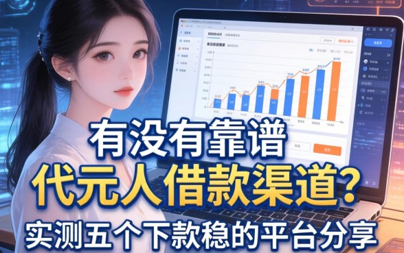 有没有靠谱的代元人借款渠道？实测五个下款稳的平台分享