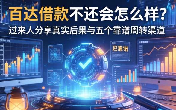 百达借款不还会怎么样？过来人分享真实后果与五个靠谱周转渠道