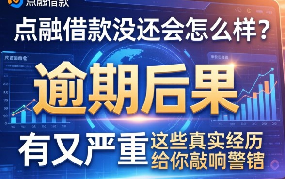 点融借款没还会怎么样？逾期后果有多严重？这些真实经历给你敲响警钟