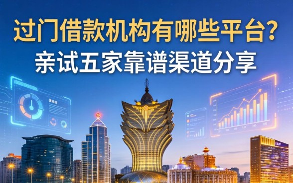 澳门借款机构有哪些平台？亲测五家靠谱渠道分享