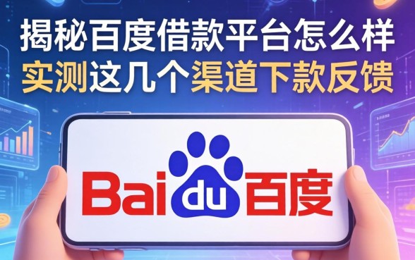 揭秘百度的借款平台怎么样，实测这几个渠道下款反馈