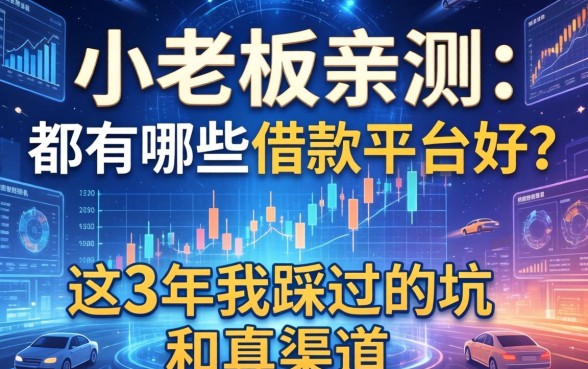 小老板亲测：都有哪些借款平台好？这3年我踩过的坑和真渠道