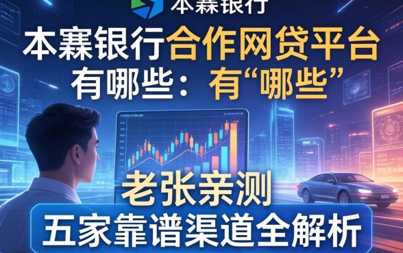 本溪银行合作网贷平台有哪些？老张亲测五家靠谱渠道全解析