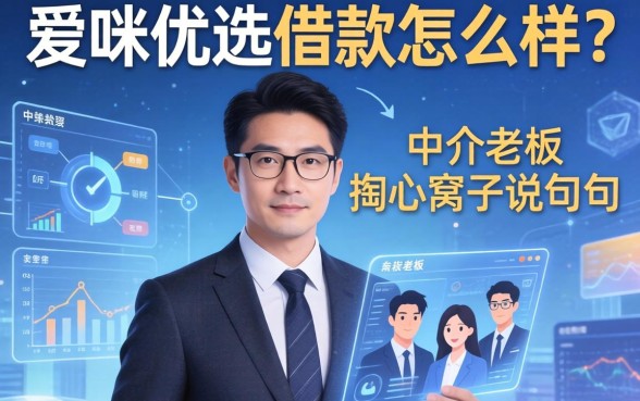 爱咪优选借款怎么样？中介老板掏心窝子说几句