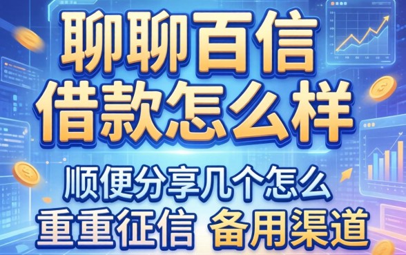 聊聊百信借款怎么样，顺便分享几个不怎么看重征信的备用渠道