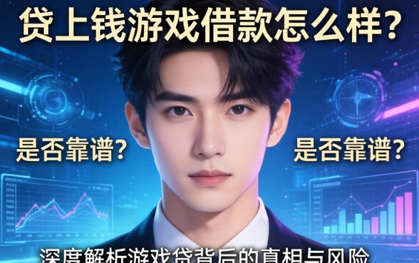 贷上钱游戏借款怎么样？是否靠谱？深度解析游戏贷背后的真相与风险