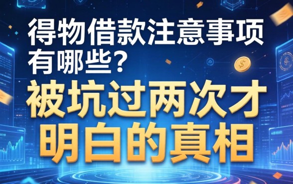 得物借款注意事项有哪些？被坑过两次才明白的真相