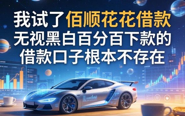 我试了佰顺花花借款，发现无视黑白百分百下款的借款口子根本不存在
