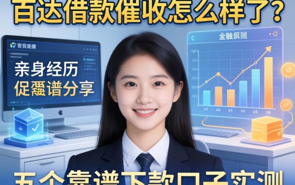 百达借款催收怎么样了？亲身经历分享与五个靠谱下款口子实测