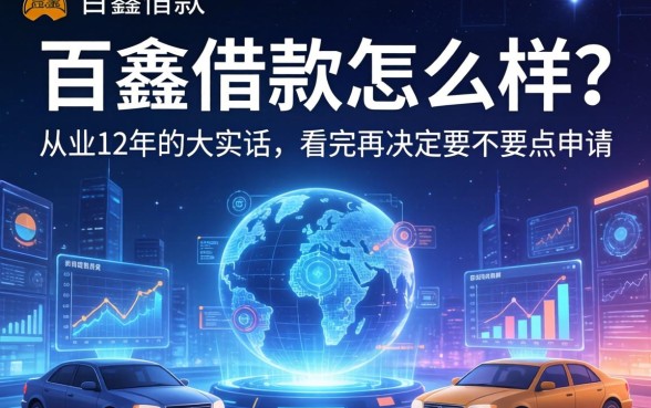 百鑫借款怎么样？从业12年的大实话，看完再决定要不要点申请