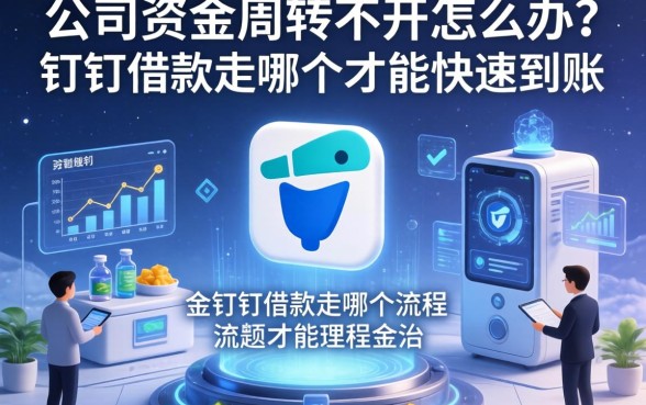公司资金周转不开怎么办？钉钉借款走哪个流程才能快速到账？