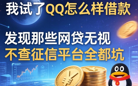我试了qq怎么样借款，发现那些网贷无视不查征信平台全是坑