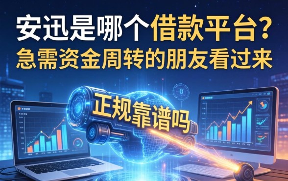 安迅是哪个借款平台？正规靠谱吗？急需资金周转的朋友看过来