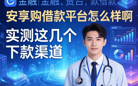 安享购借款平台怎么样啊？实测这几个下款渠道