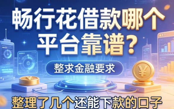 畅行花借款哪个平台靠谱？整理了几个还能下款的口子