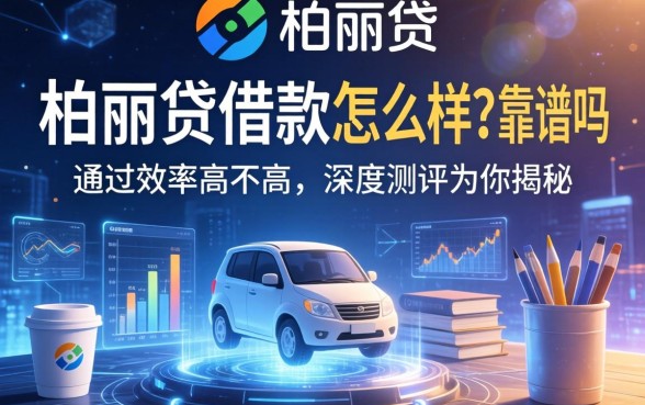 柏丽贷借款怎么样？靠谱吗？通过率高不高？深度测评为你揭秘