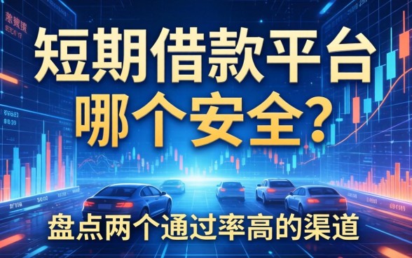 短期借款平台哪个安全？盘点两个通过率高的渠道