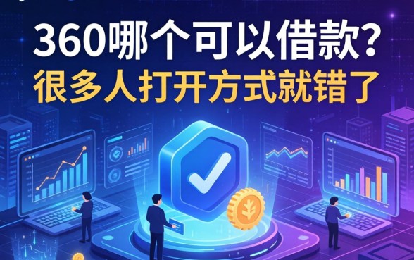 360哪个可以借款？很多人打开方式就错了