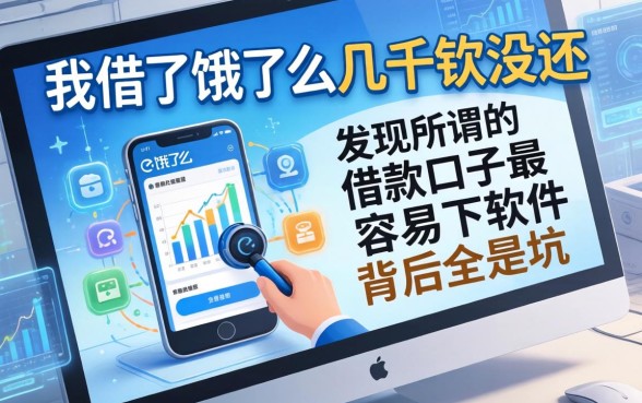 我借了饿了么几千块没还，发现所谓的借款口子最容易下软件背后全是坑