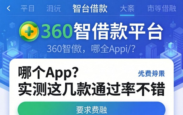 360智借款平台在哪个app？实测这几款通过率不错