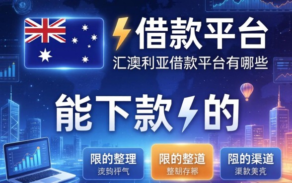 汇总澳大利亚借款平台有哪些，整理了几个能下款的渠道