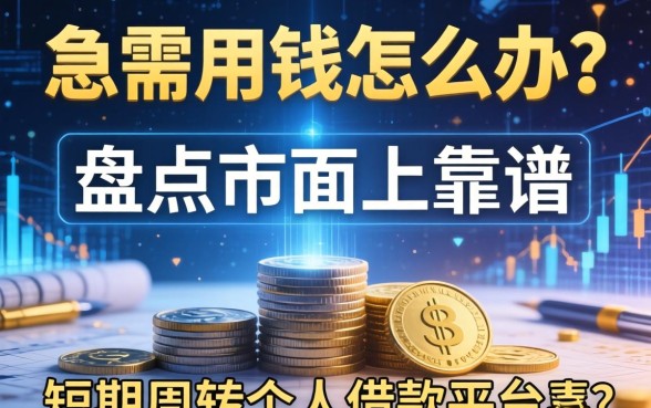 急需用钱怎么办？盘点市面上靠谱的短期周转个人借款平台有哪些？