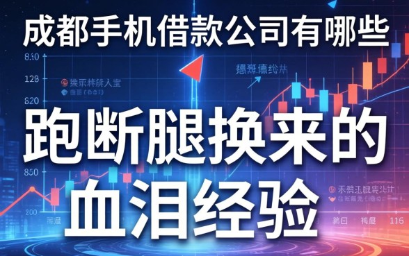 成都手机借款公司有哪些？跑断腿换来的血泪经验