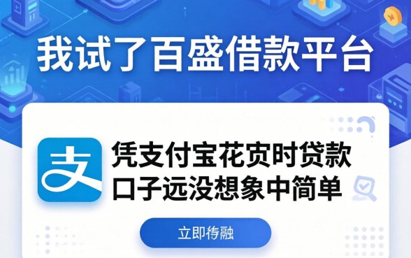 我试了百盛借款平台，发现凭支付宝花呗贷款的口子远没想象中简单