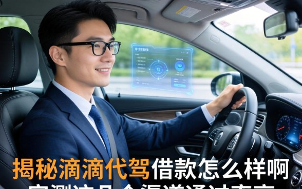 揭秘滴滴代驾借款怎么样啊，实测这几个渠道通过率高