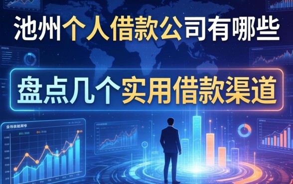 池州个人借款公司有哪些？盘点几个实用借款渠道
