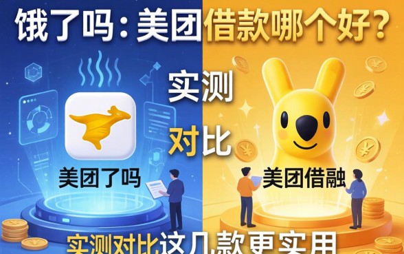 饿了吗和美团借款哪个好？实测对比这几款更实用