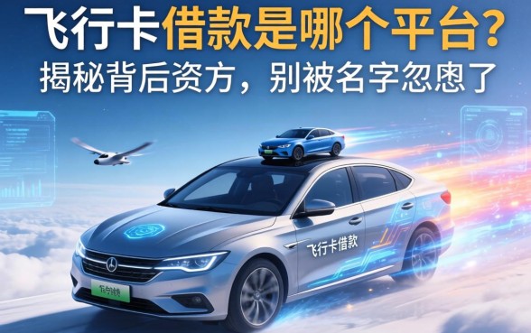 飞行卡借款是哪个平台？揭秘背后资方，别被名字忽悠了