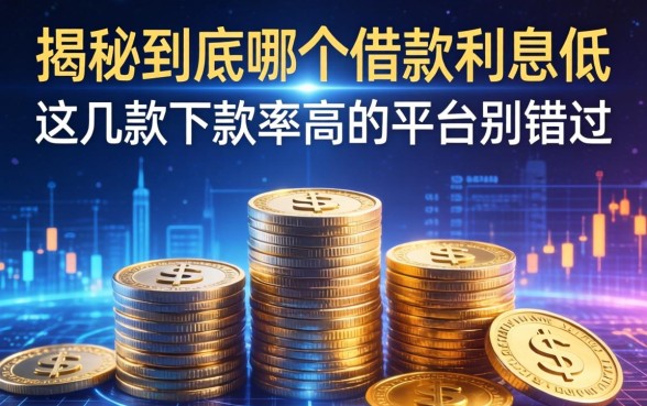 揭秘到底哪个借款利息低，这几款下款率高的平台别错过