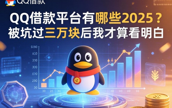 qq借款平台有哪些2025？被坑过三万块后我才算看明白