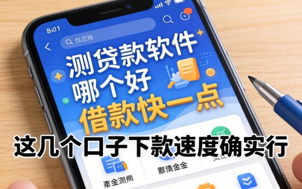 实测贷款软件哪个好借款快一点，这几个口子下款速度确实行