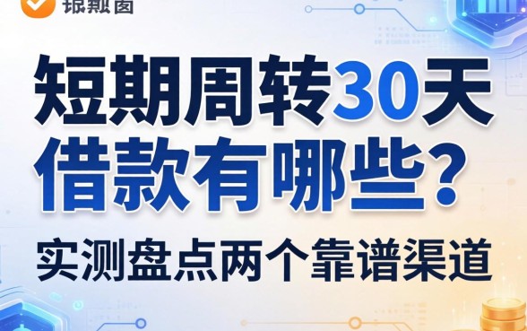 短期周转30天借款有哪些？实测盘点两个靠谱渠道