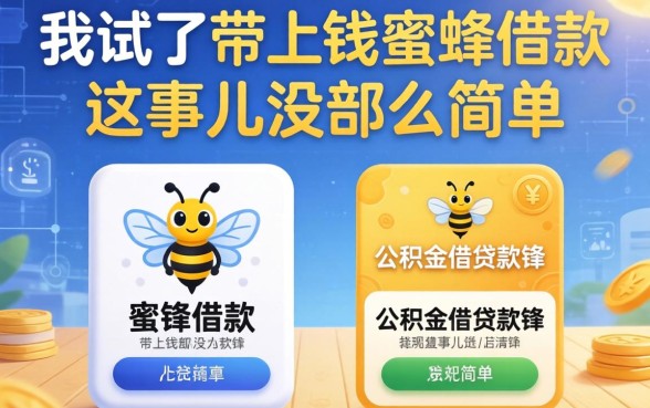 我试了带上钱蜜蜂借款和公积金借钱软件，发现这事儿没那么简单