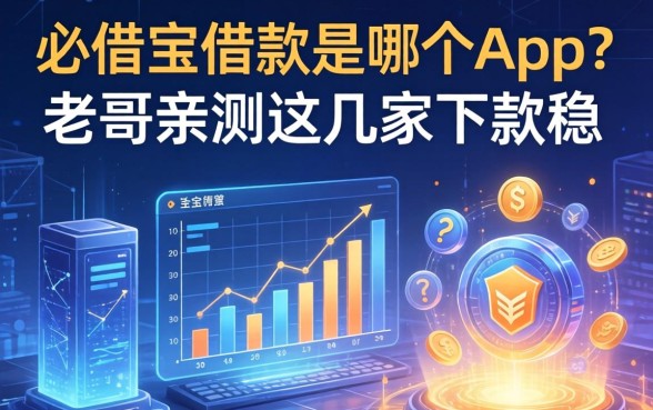 必借宝借款是哪个app？老哥亲测这几家下款稳
