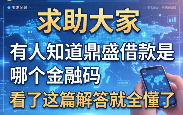 求助大家，有人知道鼎盛借款是哪个金融吗？看了这篇解答就全懂了