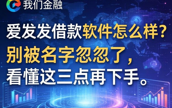 爱发发借款软件怎么样？别被名字忽悠了，看懂这三点再下手