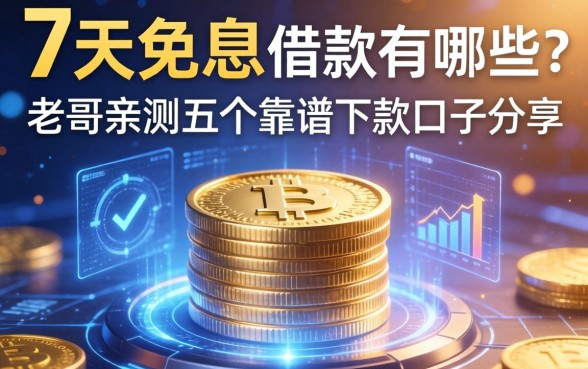 7天免息的借款有哪些？老哥亲测五个靠谱下款口子分享