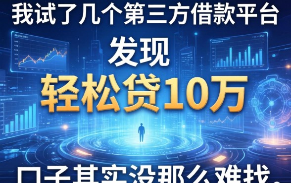 我试了几个第三方借款平台，发现轻松贷10万的口子其实没那么难找