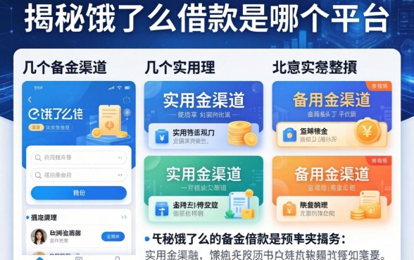 揭秘饿了么借款是哪个平台，整理了几个实用的备用金渠道