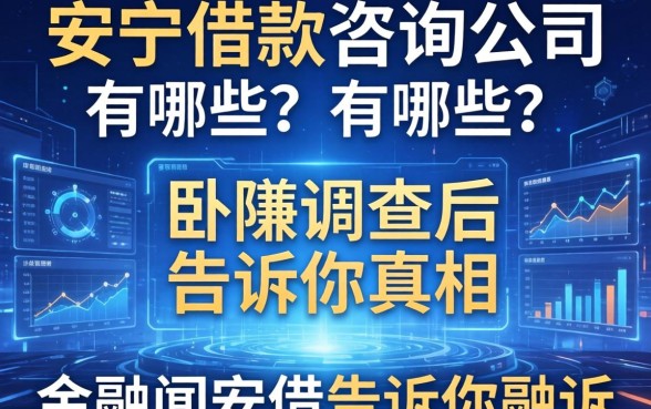 安顺借款咨询公司有哪些？我卧底调查后告诉你真相