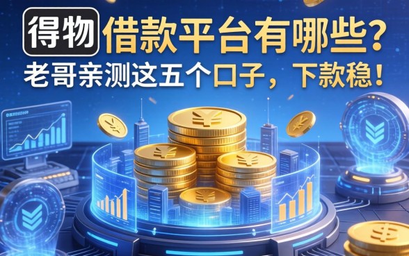 得物的借款平台有哪些？老哥亲测这五个口子，下款稳！