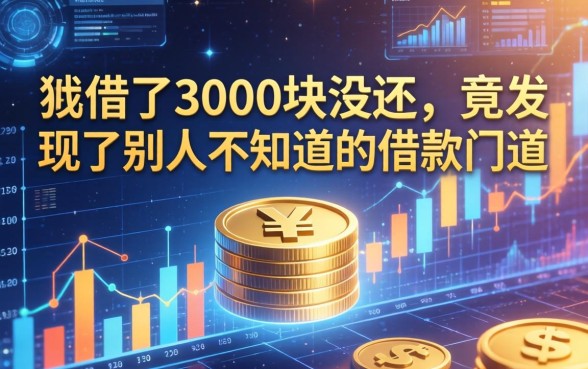 我借了3000块没还，竟发现了别人不知道的借款门道