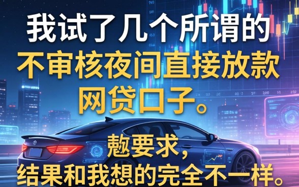 我试了几个所谓的不审核夜间直接放款的网贷口子，结果和我想的完全不一样