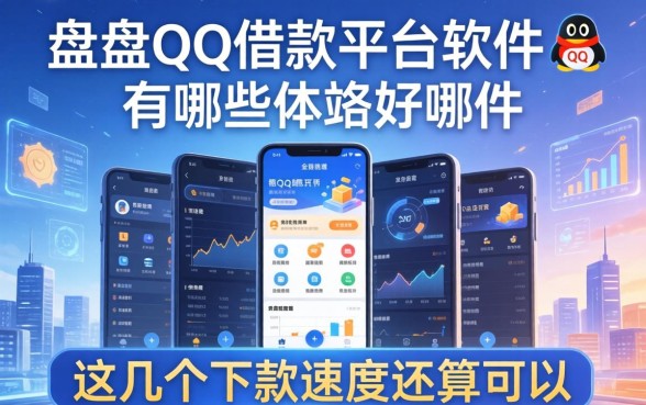 盘点qq借款平台软件有哪些，这几个下款速度还算可以